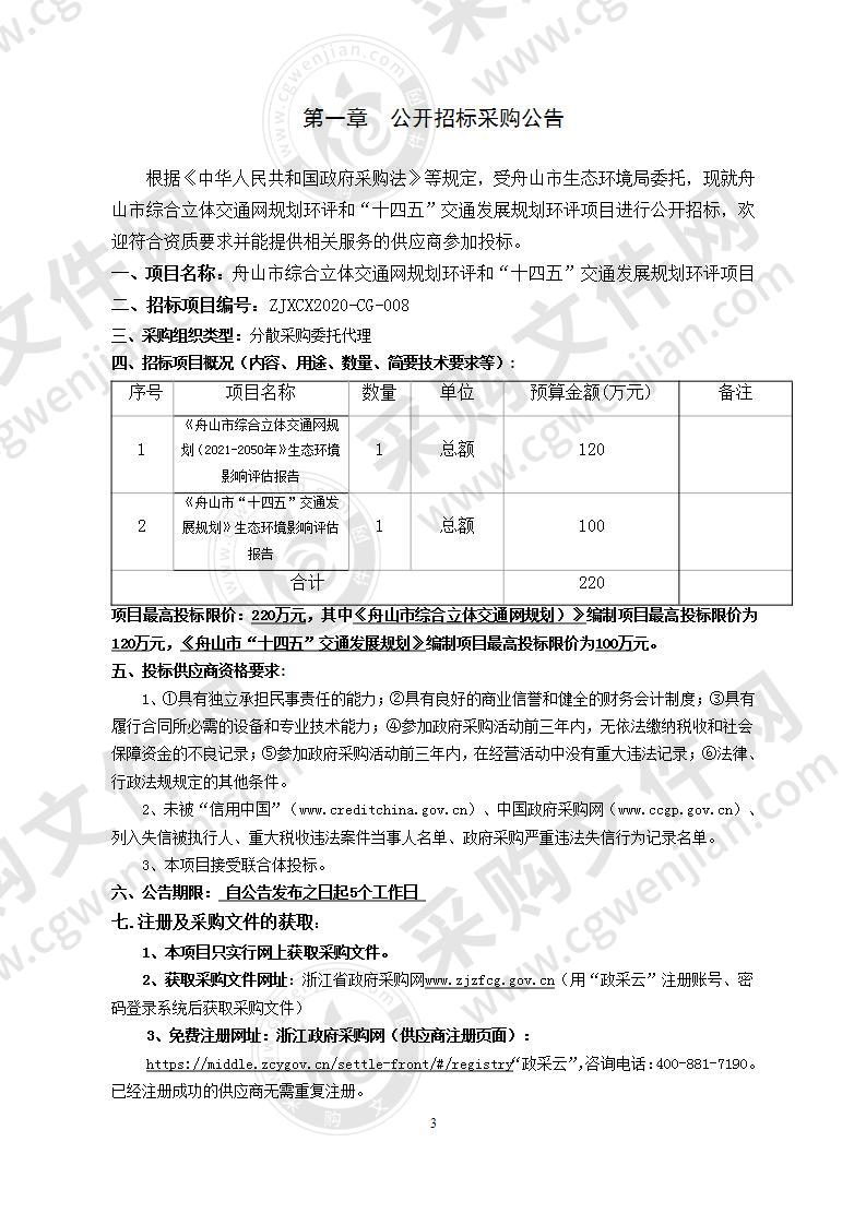 舟山市综合立体交通网规划环评和“十四五”交通发展规划环评项目