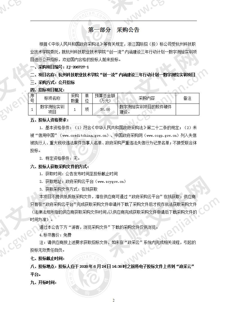 杭州科技职业技术学院“创一流”内涵建设三年行动计划--数字测绘实训项目