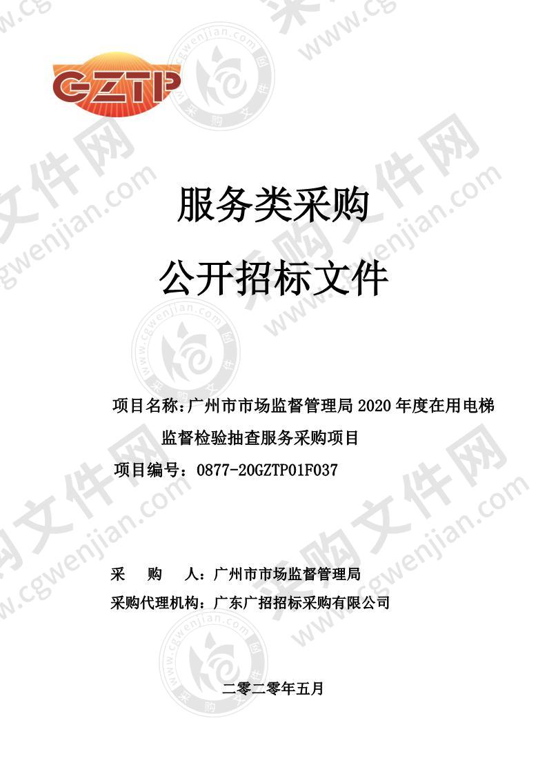 广州市市场监督管理局2020年度在用电梯监督检验抽查服务采购项目(一）,广州市市场监督管理局2020年度在用电梯监督检验抽查服务采购项目(二）