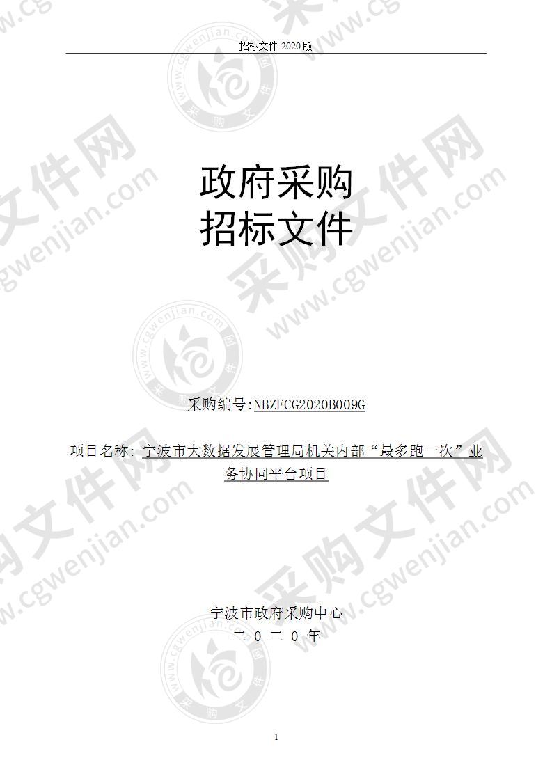 宁波市大数据发展管理局机关内部“最多跑一次”业务协同平台项目