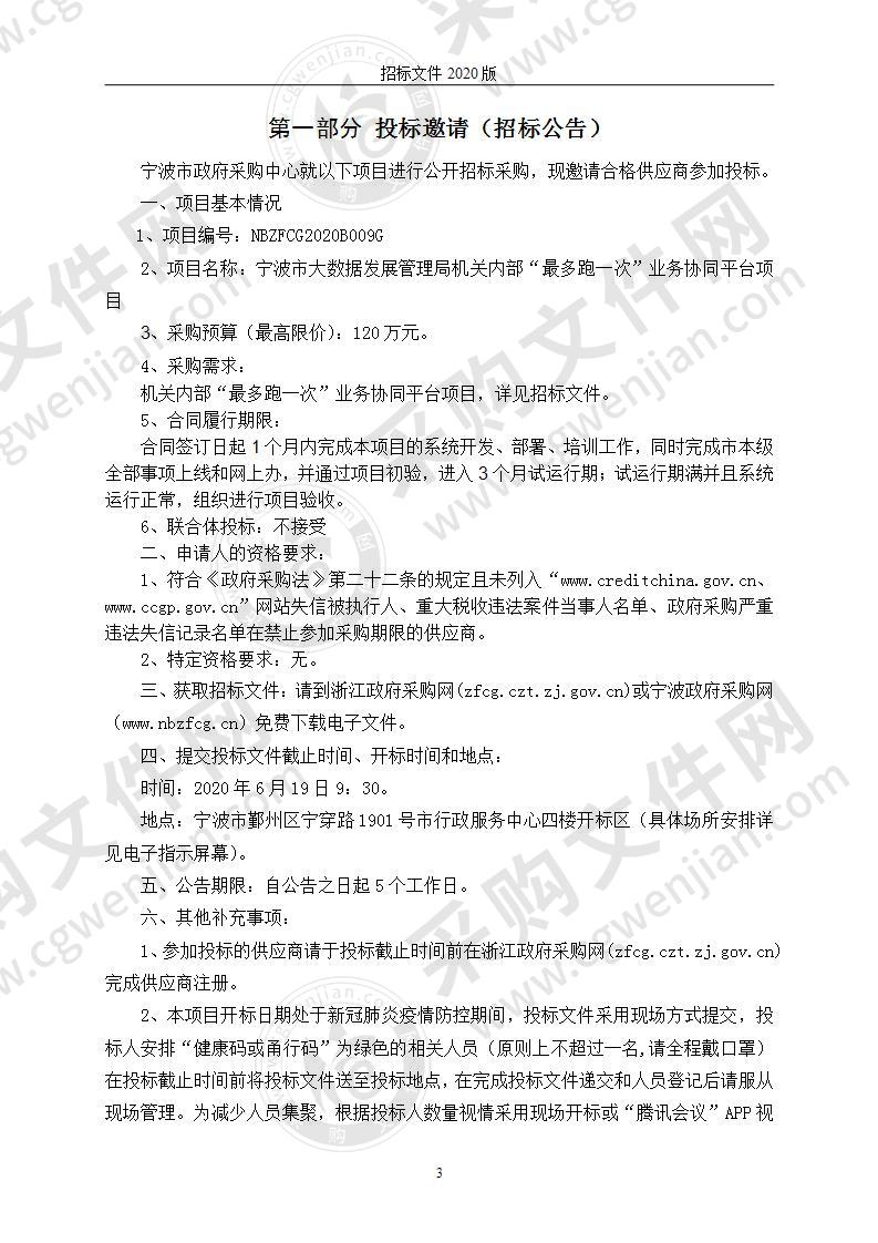 宁波市大数据发展管理局机关内部“最多跑一次”业务协同平台项目