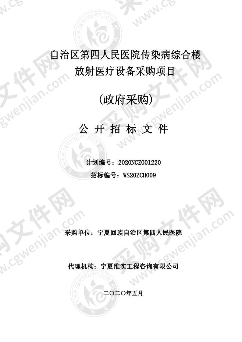 自治区第四人民医院传染病综合楼放射医疗设备采购项目