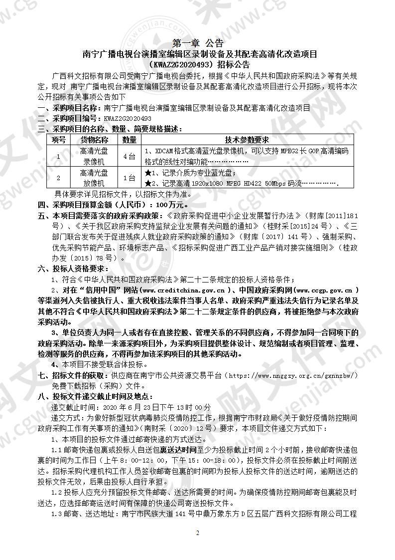 南宁广播电视台演播室编辑区录制设备及其配套高清化改造项目