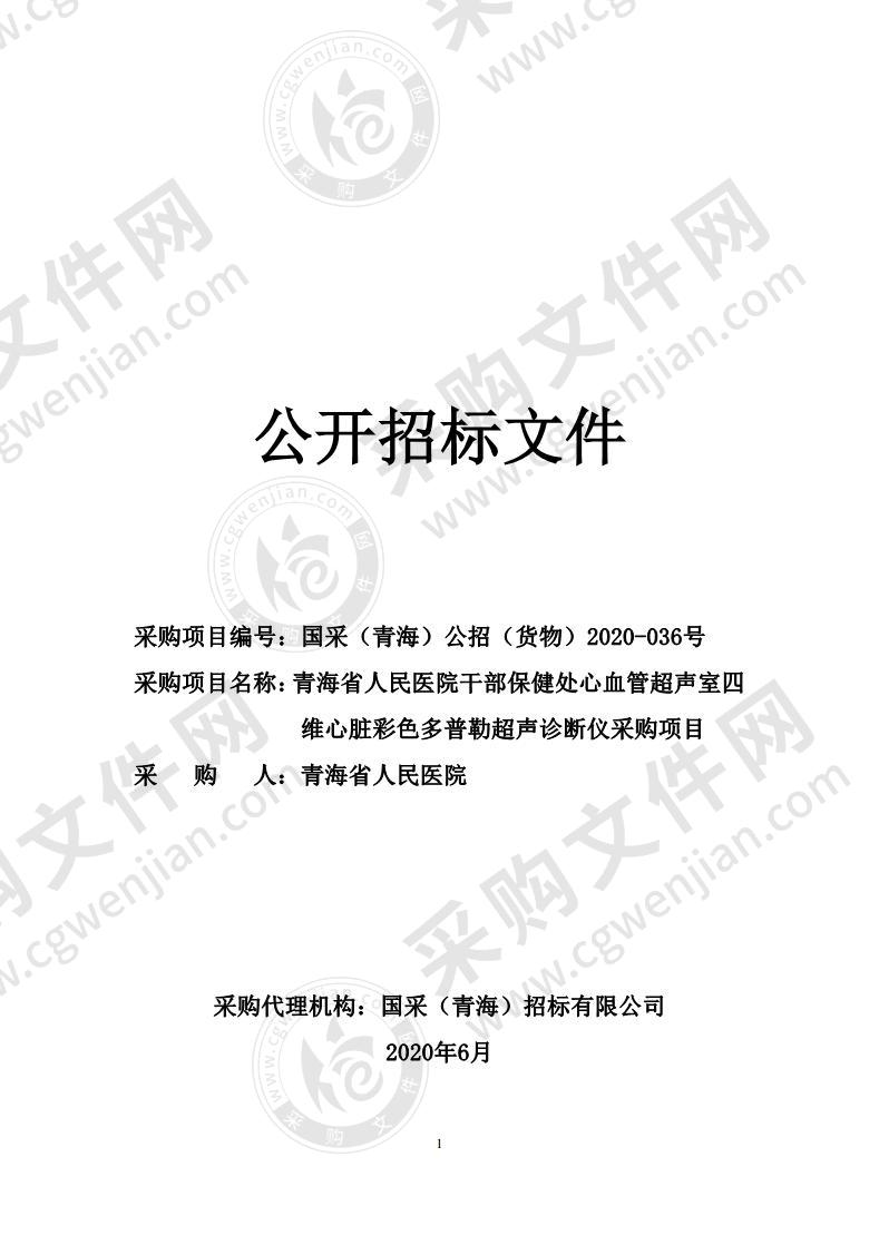 青海省人民医院干部保健处心血管超声室四维心脏彩色多普勒超声诊断仪采购项目