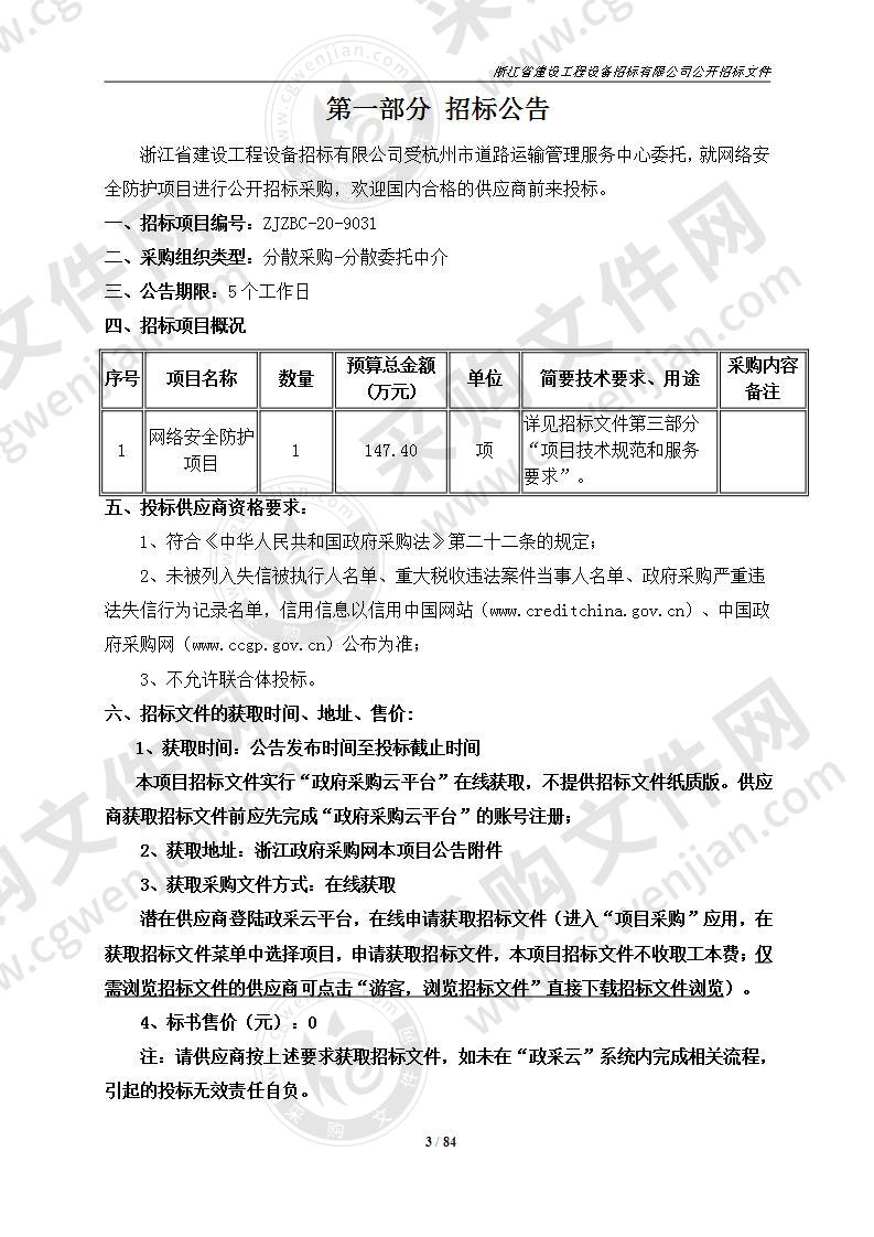 杭州市道路运输管理服务中心网络安全防护项目