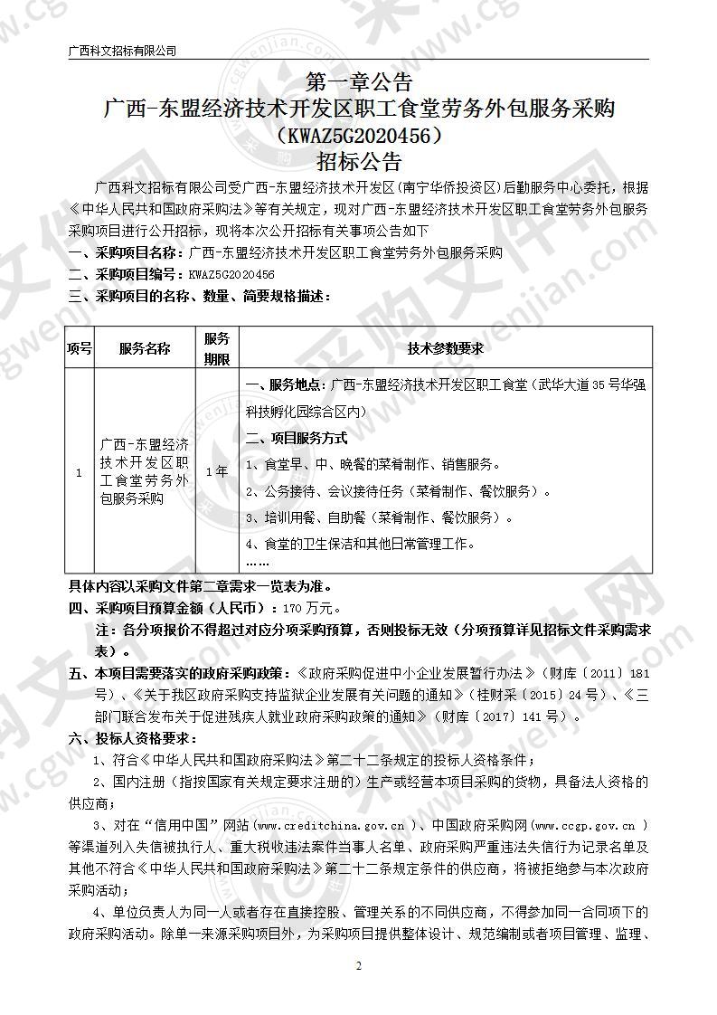 广西-东盟经济技术开发区职工食堂劳务外包服务采购