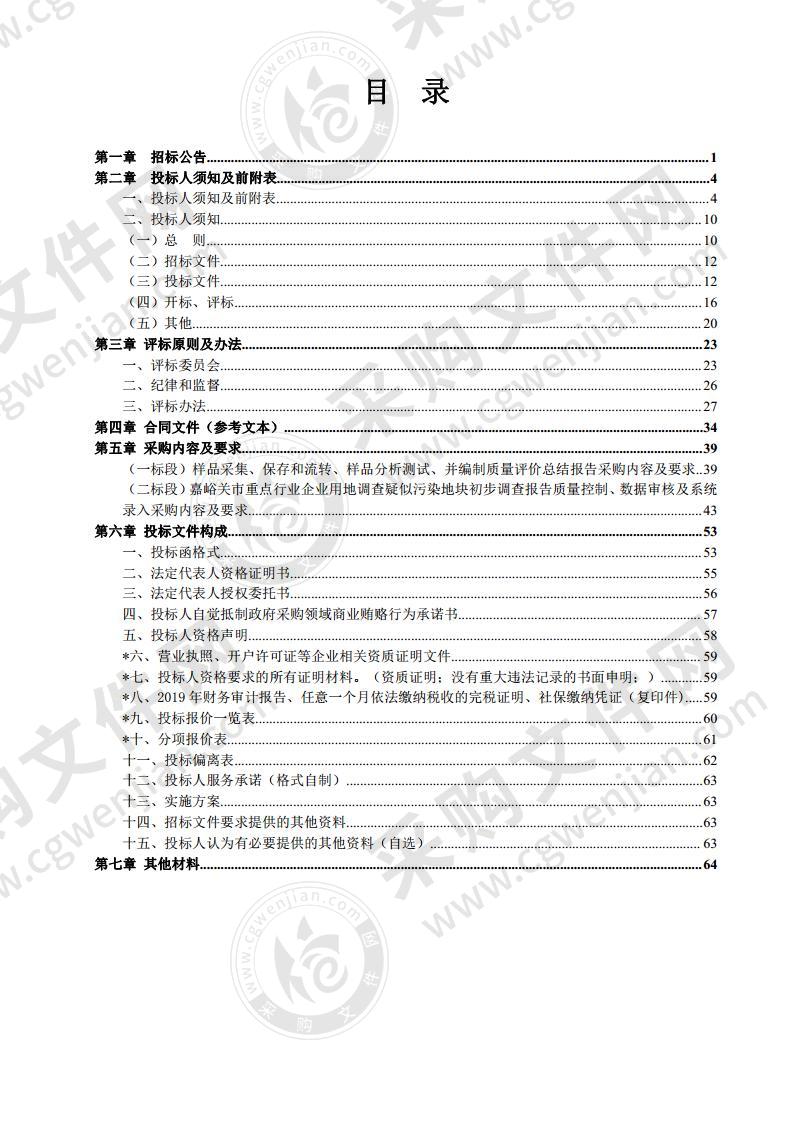 嘉峪关市重点行业企业土壤污染状况调查初步采样项目