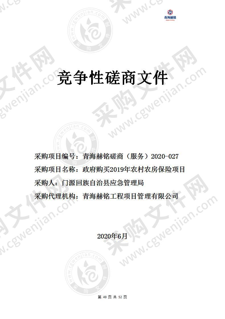 政府购买2019年农村农房保险项目