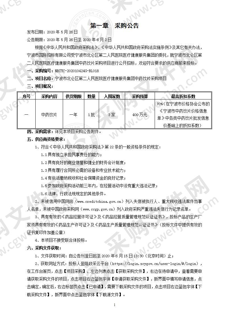 宁波市北仑区第二人民医院医疗健康服务集团中药饮片采购项目