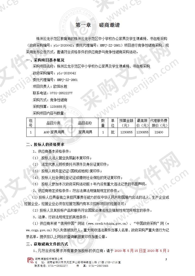 株洲云龙示范区中小学校办公家具及学生课桌椅、书包柜采购