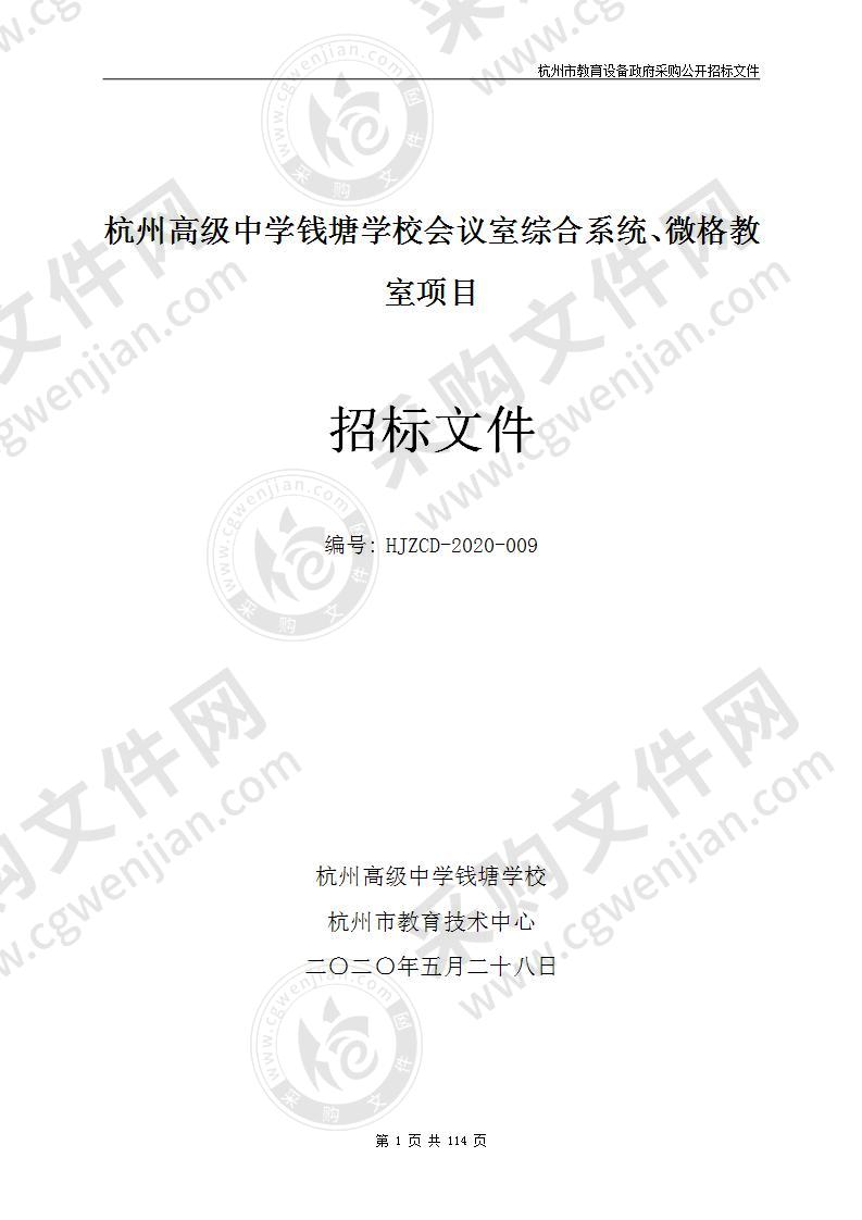 杭州高级中学钱塘学校会议室综合系统、微格教室项目