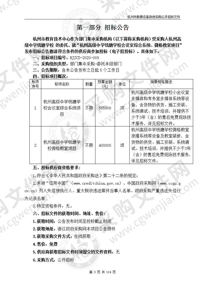 杭州高级中学钱塘学校会议室综合系统、微格教室项目