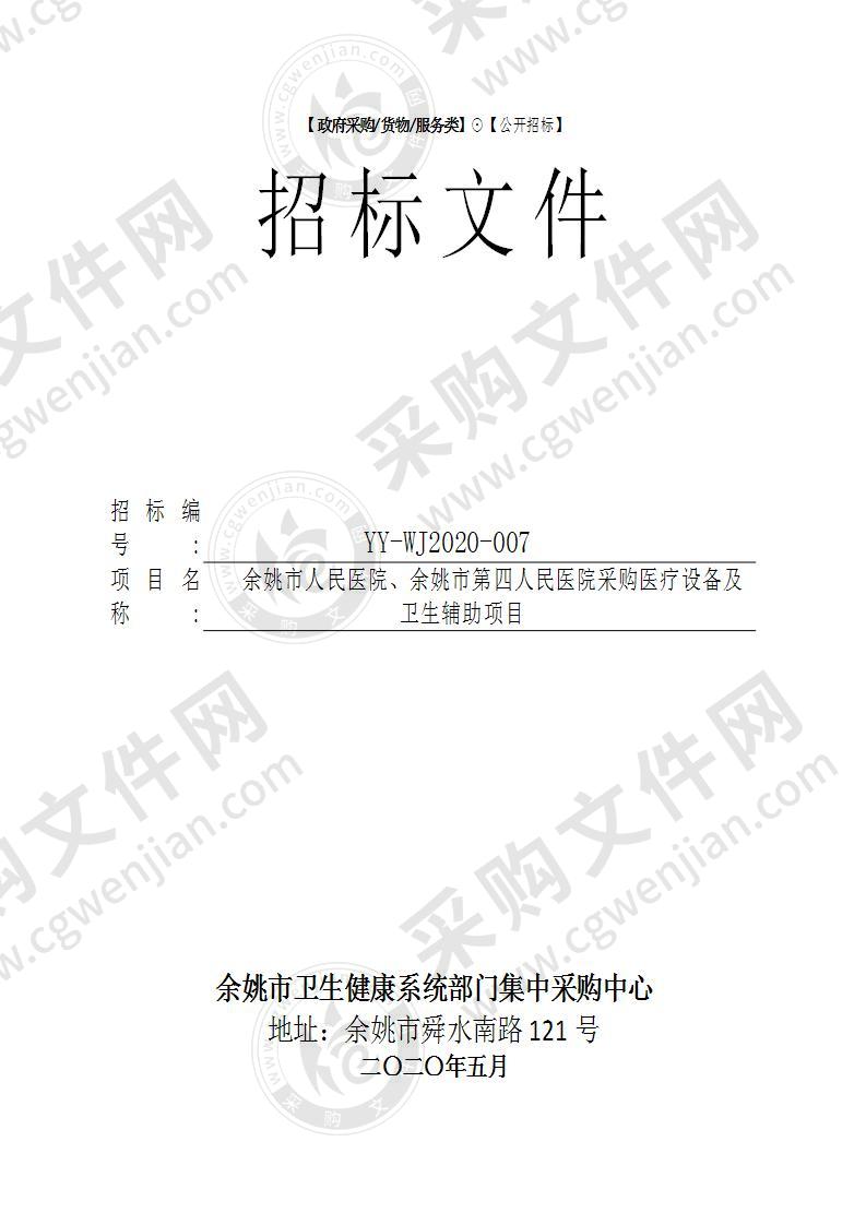 余姚市人民医院、余姚市第四人民医院采购医疗设备及卫生辅助项目