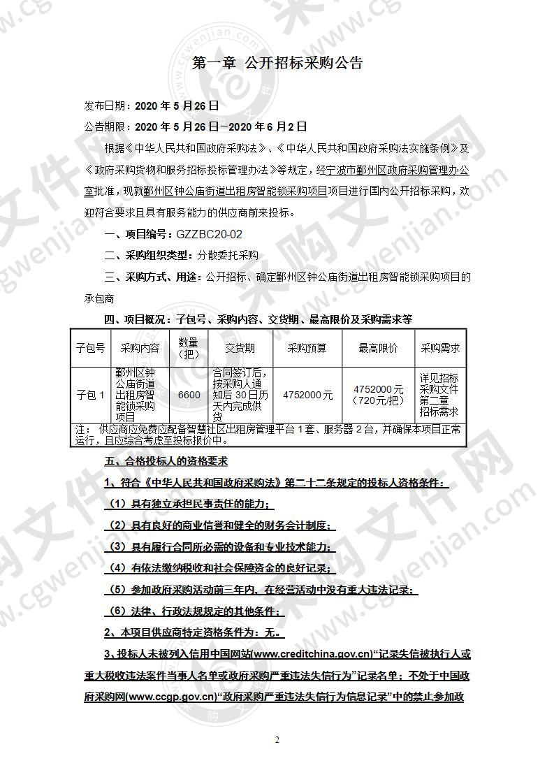 鄞州区钟公庙街道出租房智能锁采购项目