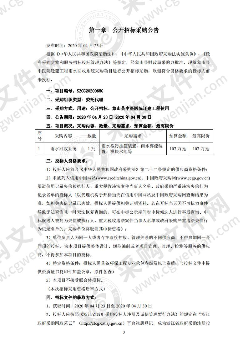 象山县中医院迁建工程雨水回收系统采购项目