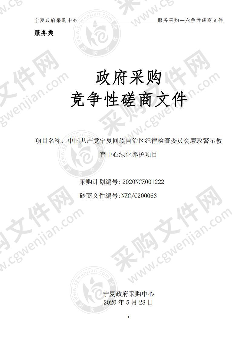 中国共产党宁夏回族自治区纪律检查委员会廉政警示教育中心绿化养护项目