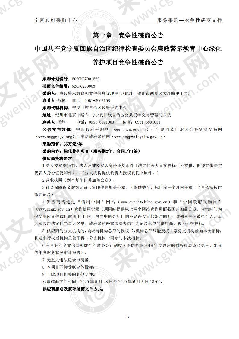 中国共产党宁夏回族自治区纪律检查委员会廉政警示教育中心绿化养护项目