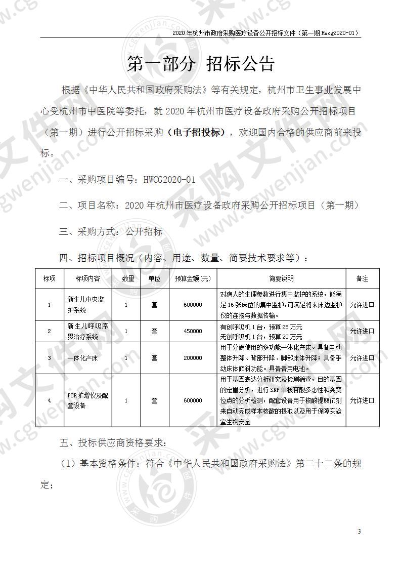 2020年杭州市医疗设备政府采购公开招标项目（第一期）