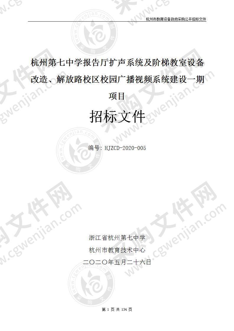 杭州第七中学报告厅扩声系统及阶梯教室设备改造、解放路校区校园广播视频系统建设一期