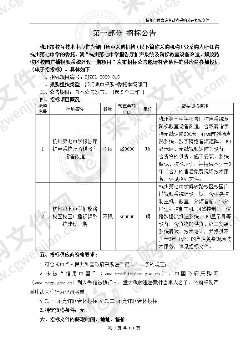 杭州第七中学报告厅扩声系统及阶梯教室设备改造、解放路校区校园广播视频系统建设一期