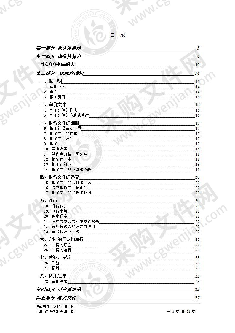 珠海市斗门区环卫管理所环卫工人工作服采购项目