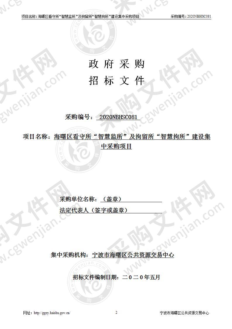 海曙区看守所“智慧监所”及拘留所“智慧拘所”建设集中采购项目