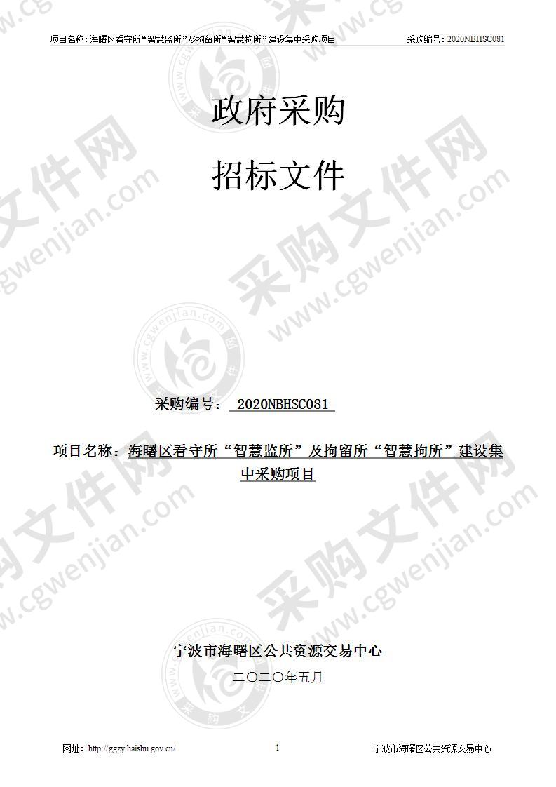 海曙区看守所“智慧监所”及拘留所“智慧拘所”建设集中采购项目