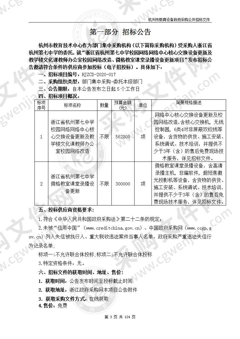 浙江省杭州第七中学校园网络网络中心核心交换设备更新及教学楼文化课教师办公室校园网络改造、微格教室课堂录播设备更新项目