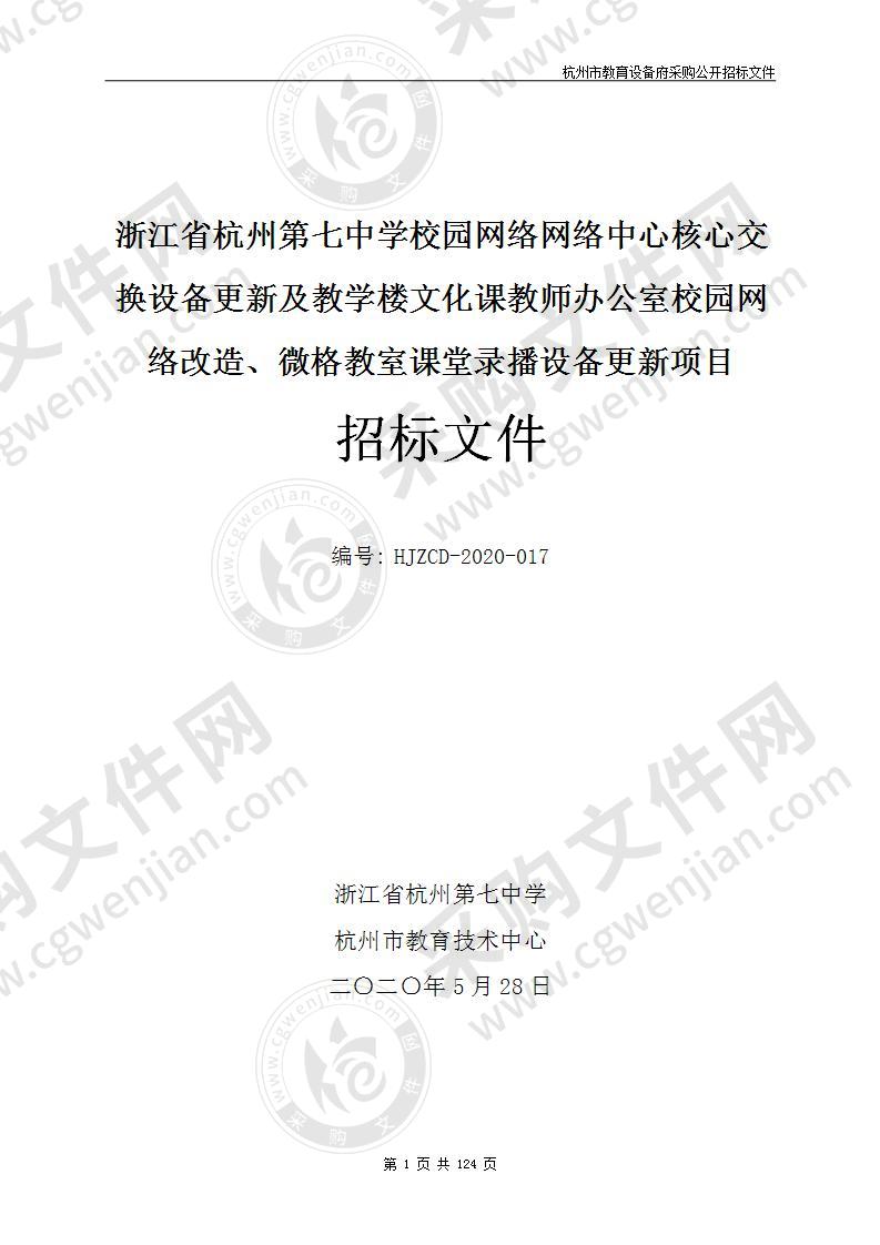 浙江省杭州第七中学校园网络网络中心核心交换设备更新及教学楼文化课教师办公室校园网络改造、微格教室课堂录播设备更新项目