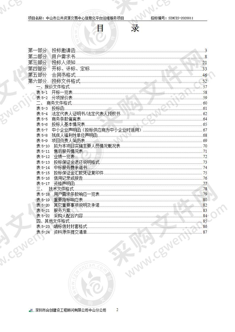 中山市公共资源交易中心信息化平台运维服务项目