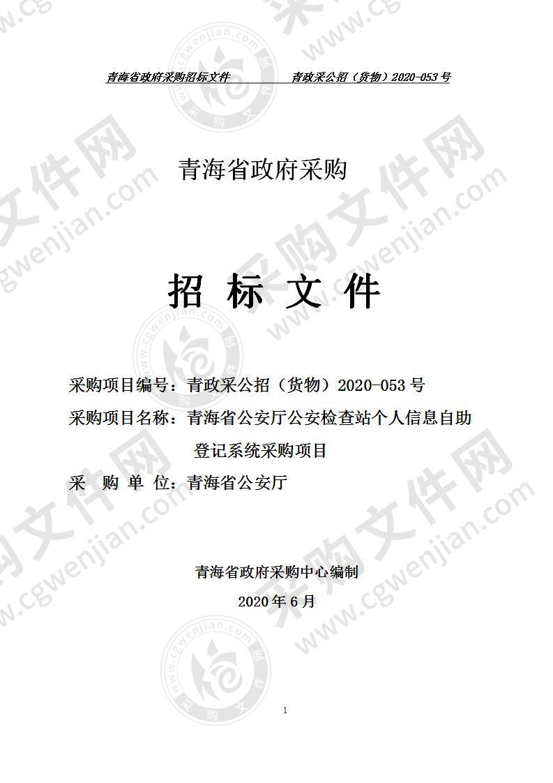 青海省公安厅公安检查站个人信息自助登记系统采购项目