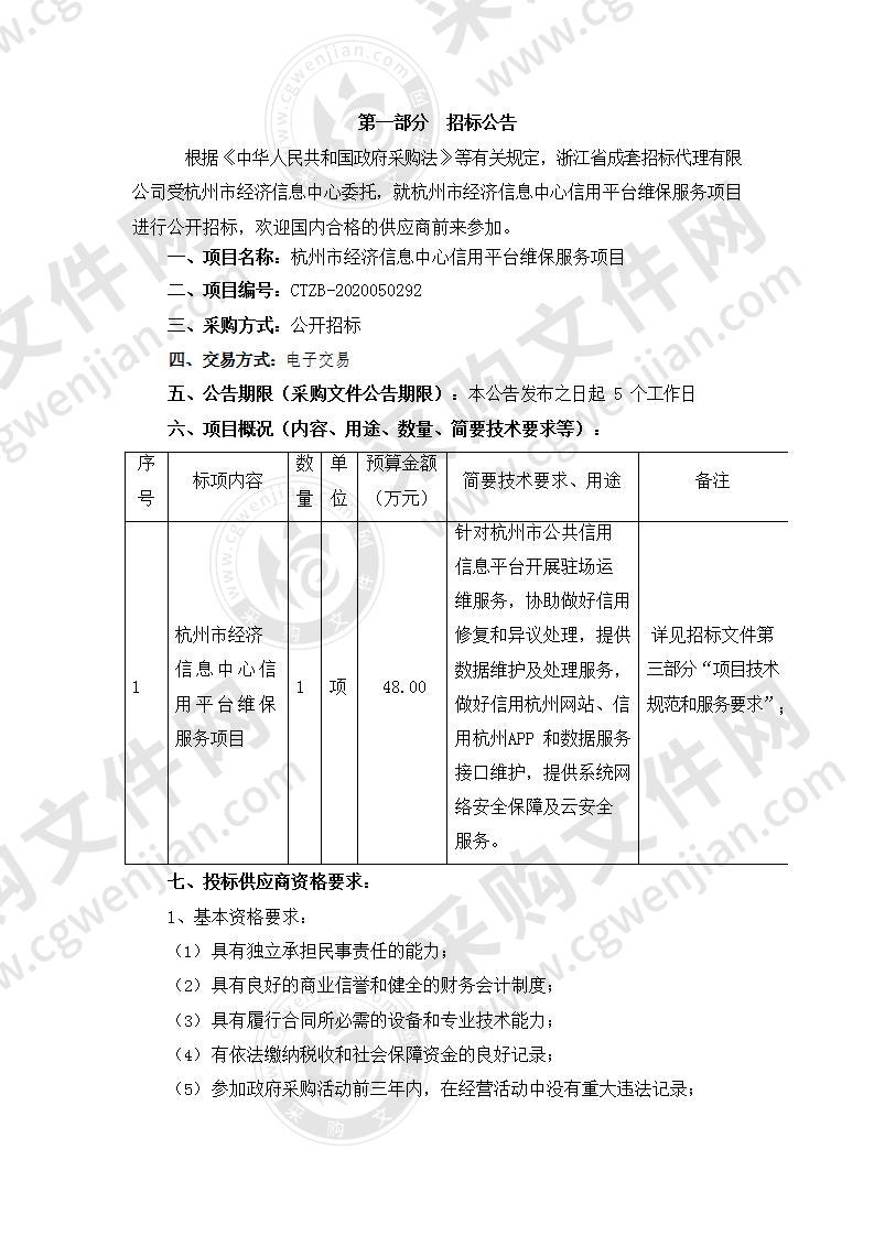 杭州市经济信息中心信用平台维保服务项目