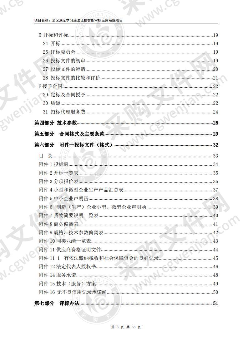 全区深度学习违法证据智能审核应用系统项目