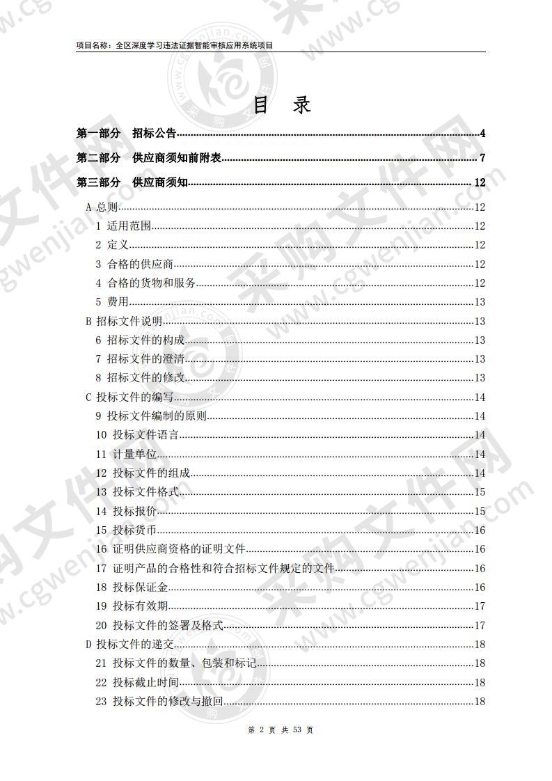 全区深度学习违法证据智能审核应用系统项目