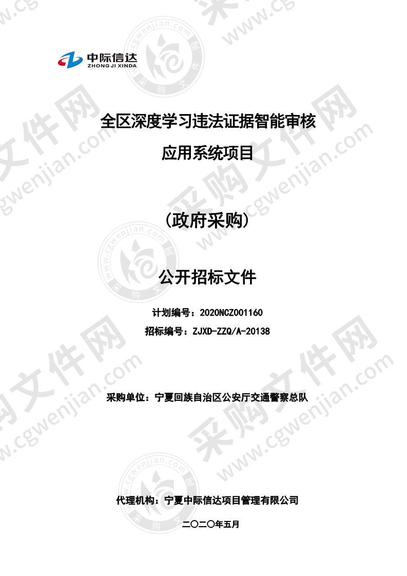 全区深度学习违法证据智能审核应用系统项目