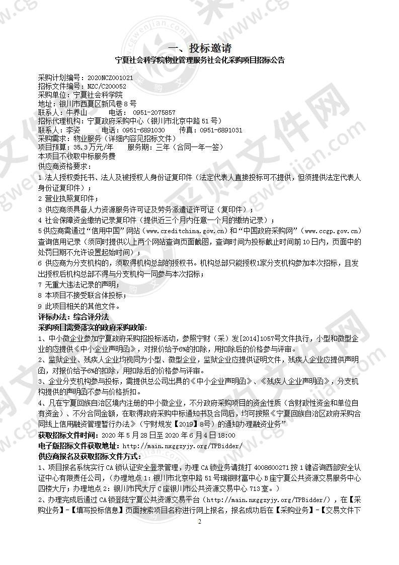 宁夏社会科学院物业管理服务社会化采购项目