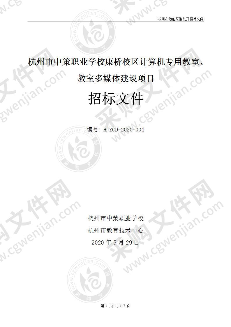 杭州市中策职业学校康桥校区计算机专用教室、教室多媒体建设项目