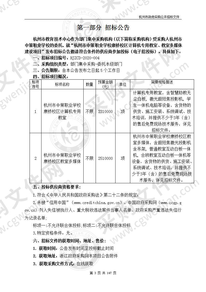 杭州市中策职业学校康桥校区计算机专用教室、教室多媒体建设项目