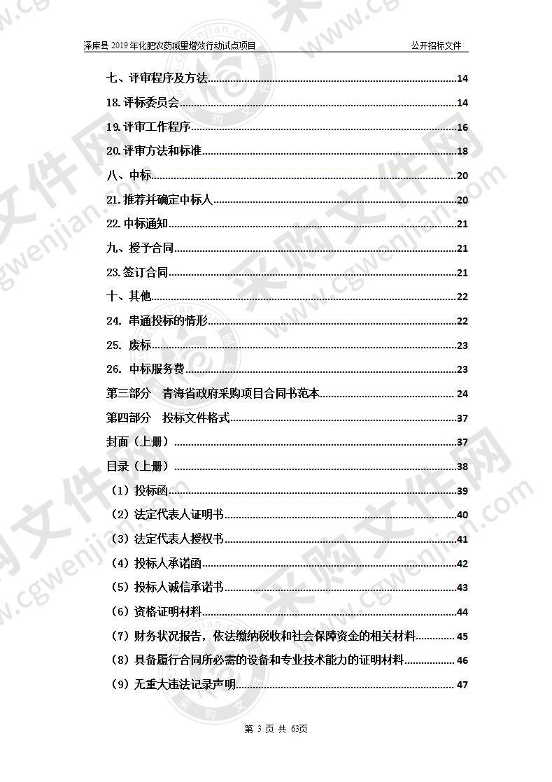 泽库县2019年化肥农药减量增效行动试点项目