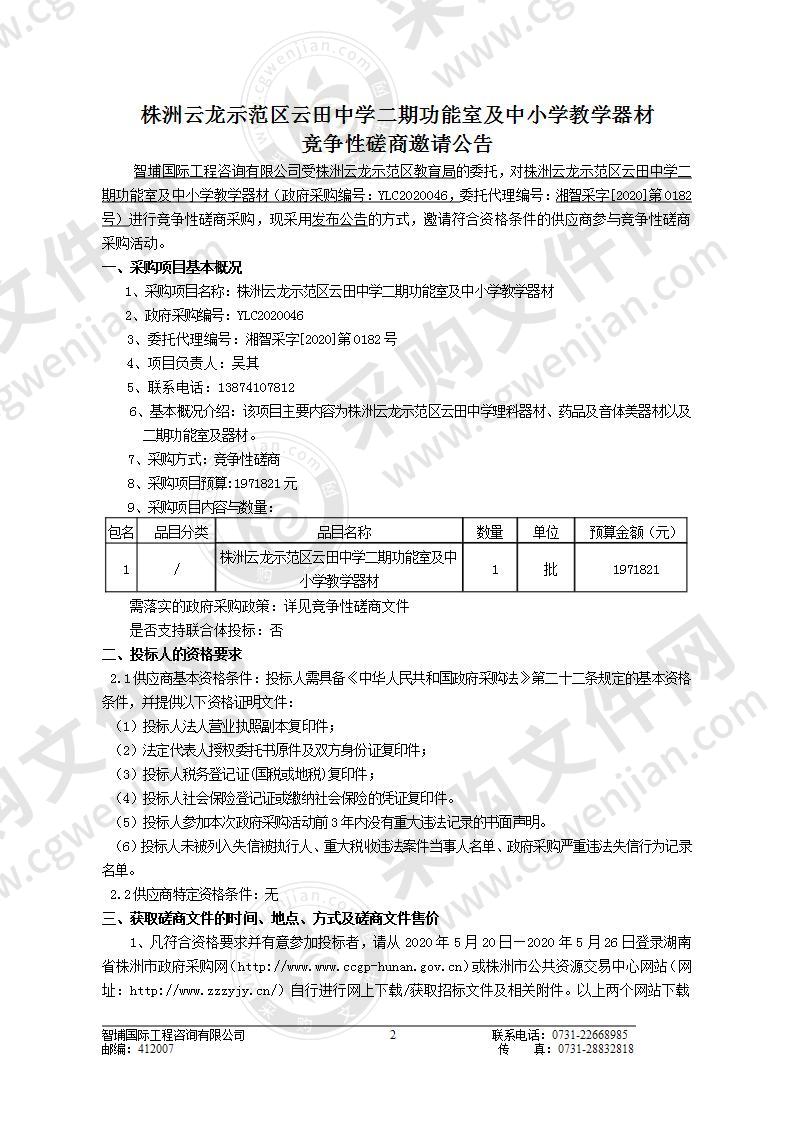 株洲云龙示范区云田中学二期功能室及中小学教学器材