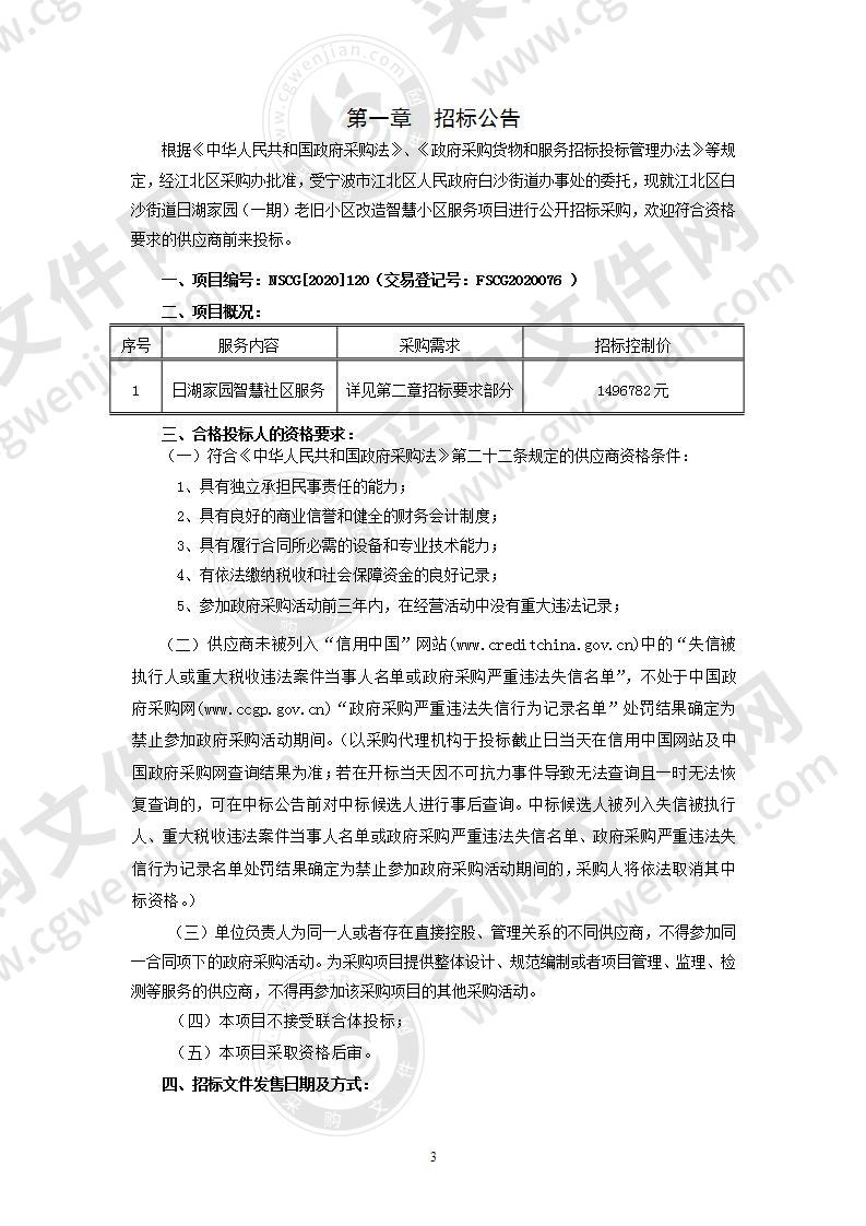 江北区白沙街道日湖家园（一期）老旧小区改造智慧小区服务项目