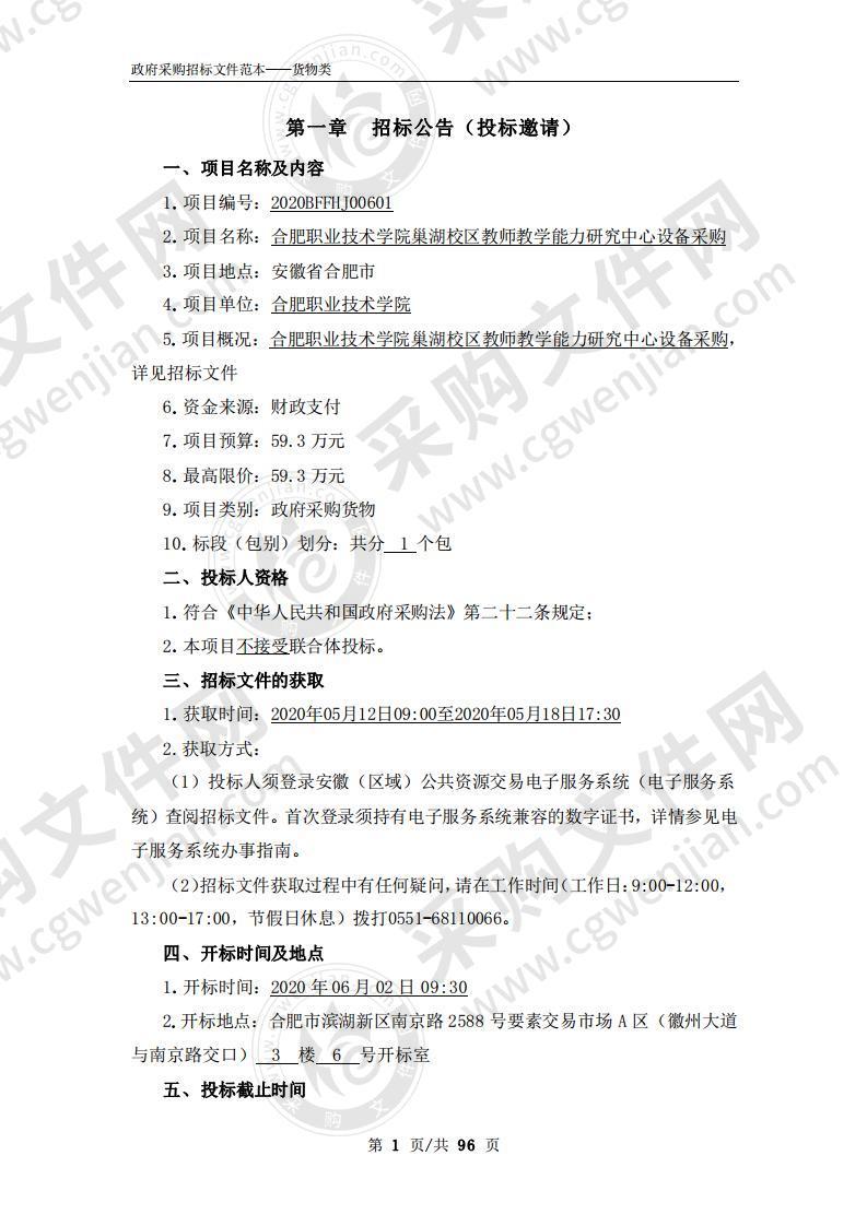 合肥职业技术学院巢湖校区教师教学能力研究中心设备采购项目