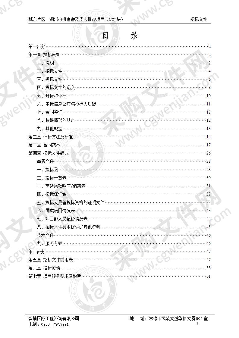 城东片区二期部粮机宿舍及周边棚改项目（C地块）