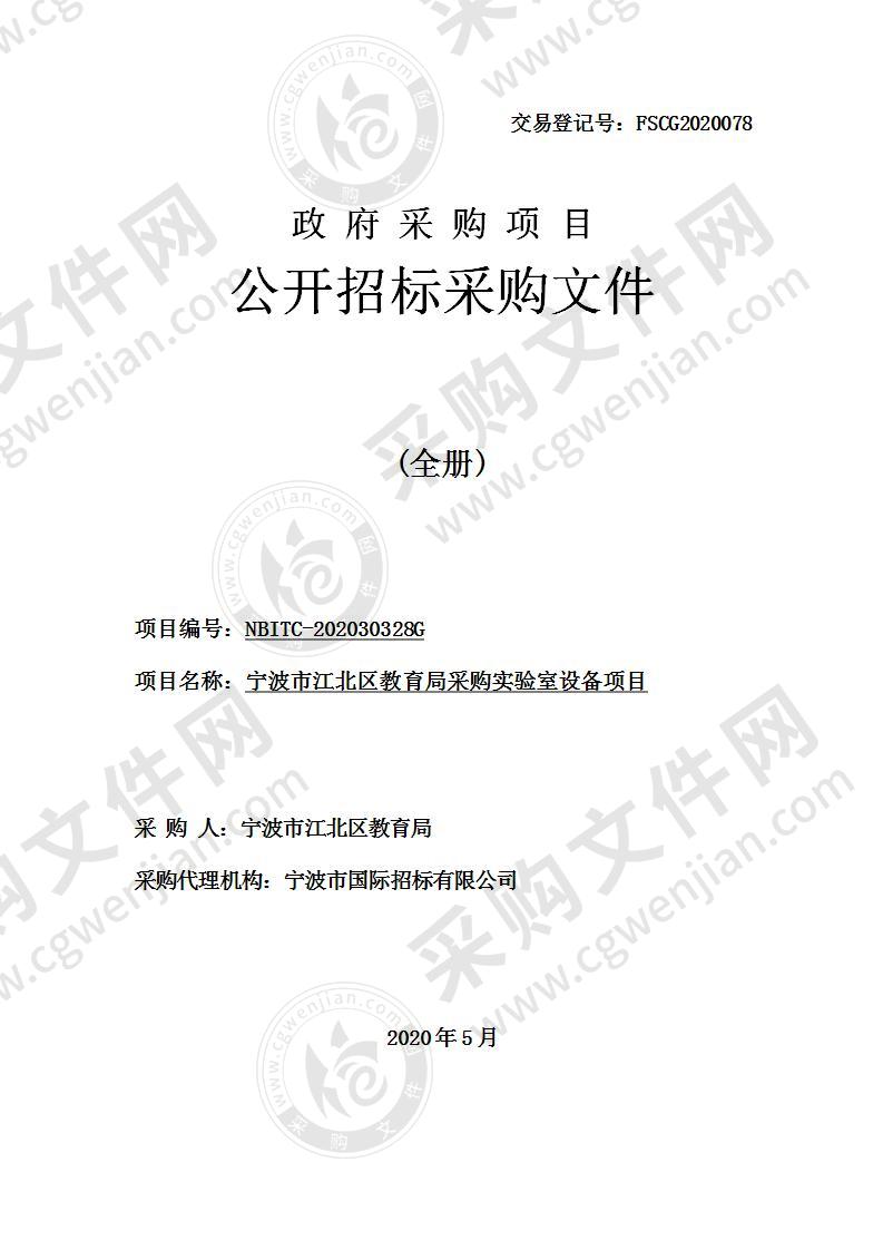 宁波市江北区教育局采购实验室设备项目