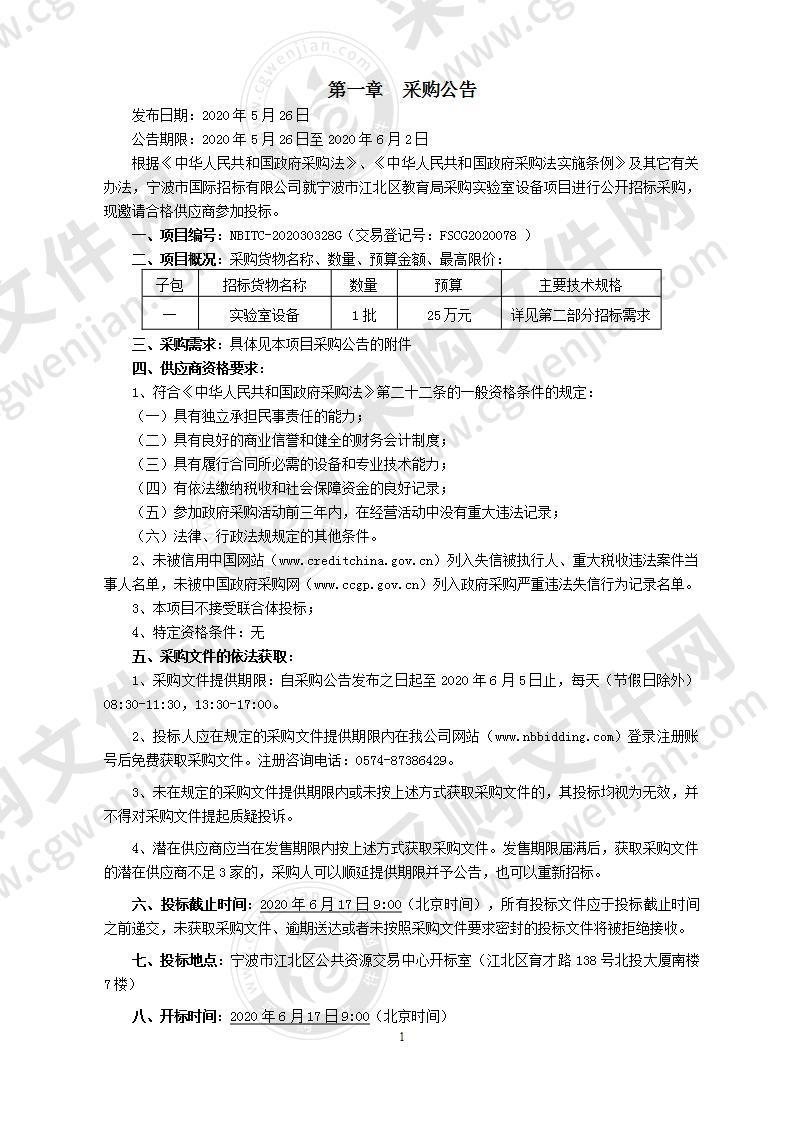 宁波市江北区教育局采购实验室设备项目