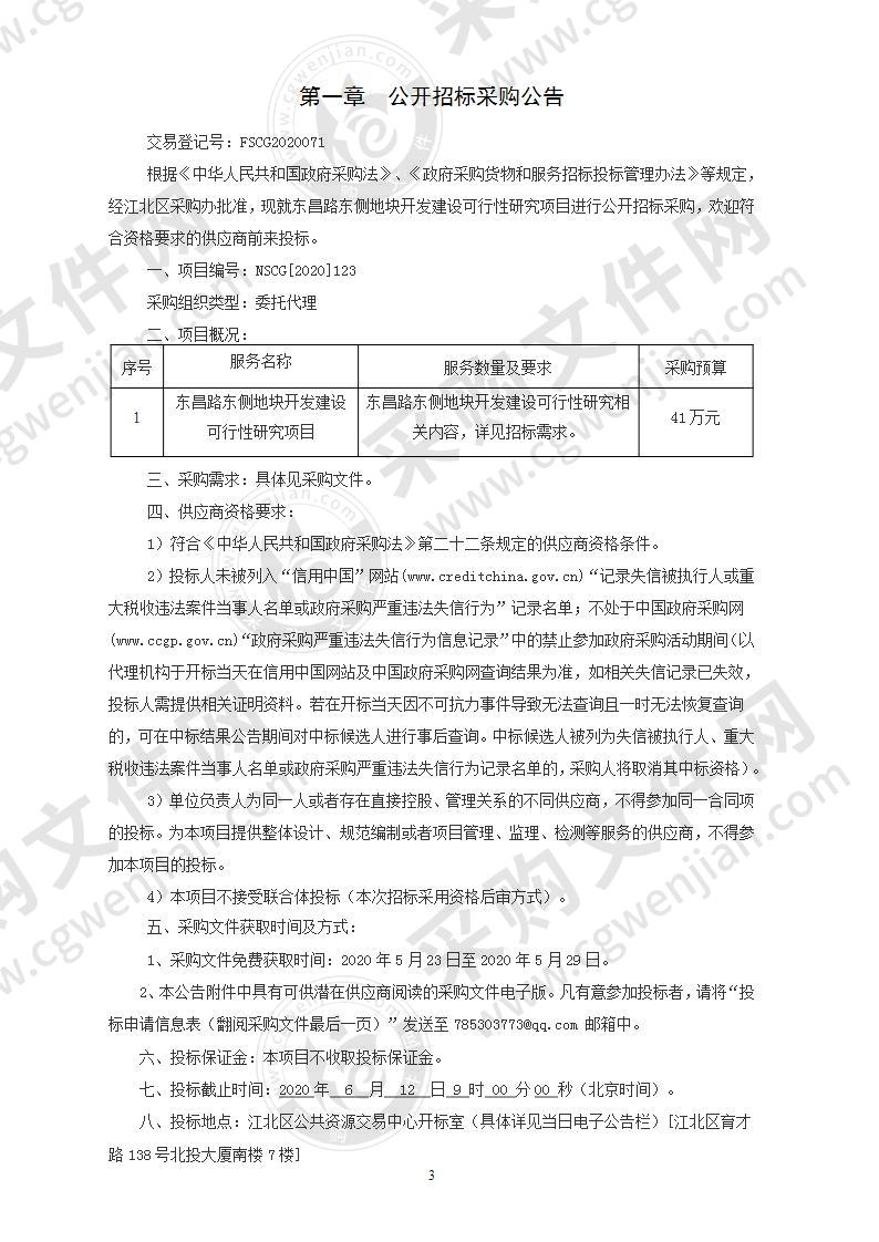 东昌路东侧地块开发建设可行性研究项目