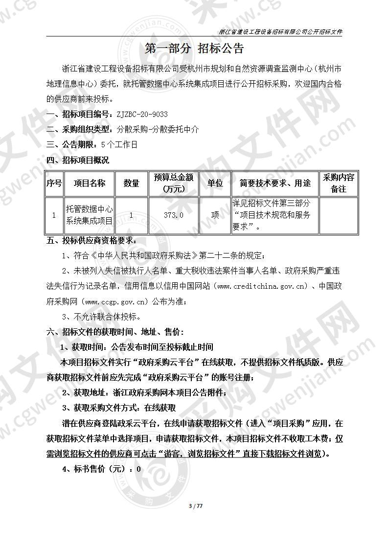 杭州市规划和自然资源调查监测中心(杭州市地理信息中心)托管数据中心系统集成项目