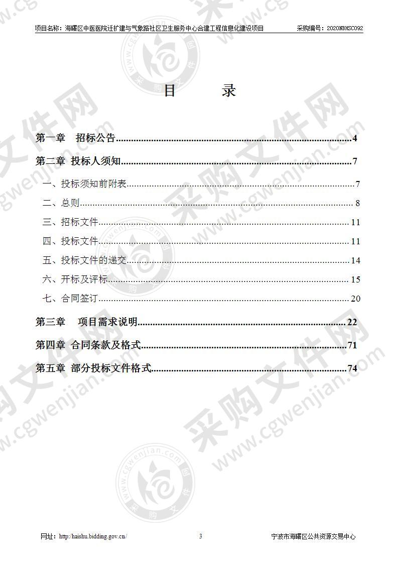 海曙区中医医院迁扩建与气象路社区卫生服务中心合建工程信息化建设项目