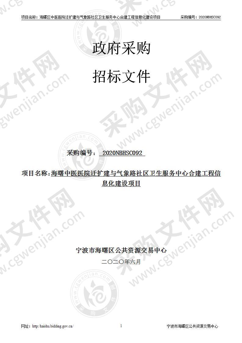 海曙区中医医院迁扩建与气象路社区卫生服务中心合建工程信息化建设项目