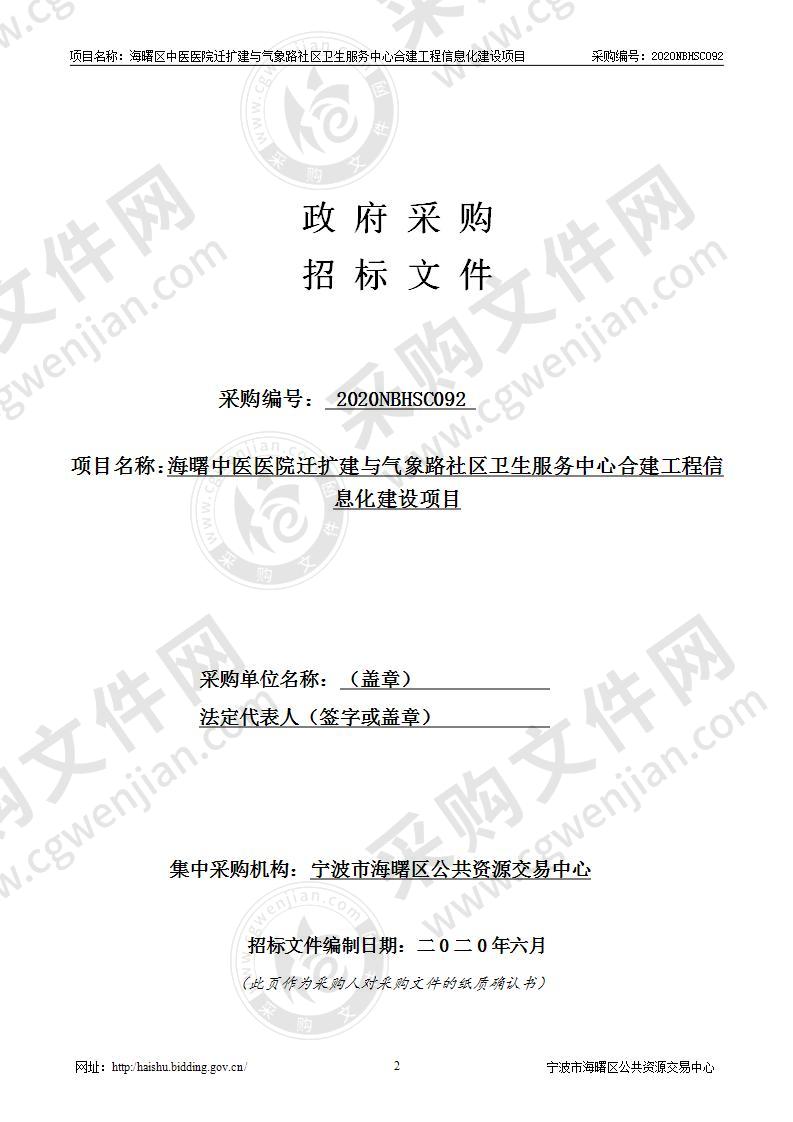 海曙区中医医院迁扩建与气象路社区卫生服务中心合建工程信息化建设项目